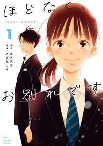 Cover of ほどなく、お別れです volume 1.